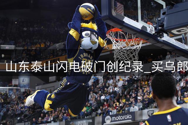 山东泰山闪电破门创纪录 买乌郎13秒建功